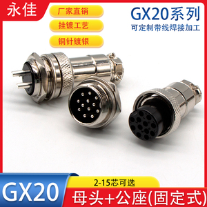 航空插头插座GX20-2 3 4 5 6 7 8 9 10 12 14 15芯母头公座连接器