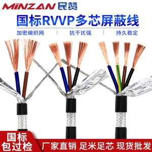 国标纯铜RVVP屏蔽线二2三3四4芯0.3 0.5 0.75 1.5 2.5平方信号线