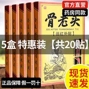 【5盒装】骨老头远红外贴筋骨痛可贴膏肩腰关节疼痛旗舰店正品GW