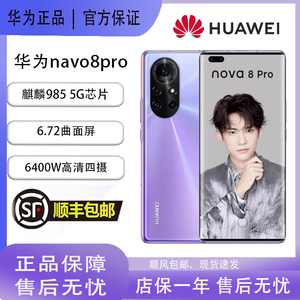 Huawei/华为 nova 8 Pro 5GSA/NSA双模智能nova8麒麟985学生手机