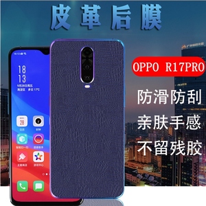 适用OPPO R17pro手机背膜PBDM00皮革后膜PBDT00后盖壳保护膜oppor17pro磨砂皮纹彩膜opop新年版