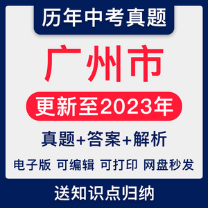 2023广东广州市中考英语物理化学语文数学历年真题试卷试题电子版
