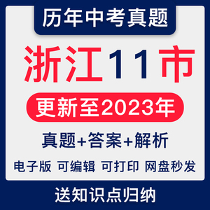 2023年浙江省各地历年中考试卷真题语文数学英语社会科学电子版