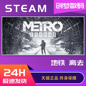 PC中文正版steam游戏 Metro Exodus 地铁离乡 地铁离去 动作游戏 国区CDKEY激活码