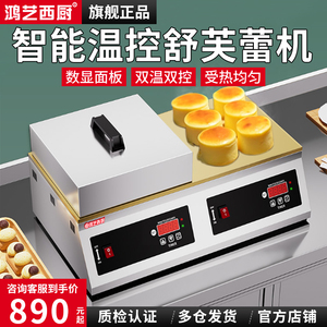 鸿艺舒芙蕾机商用铜锣烧机器单双头网红电扒炉专用松饼机摆摊设备