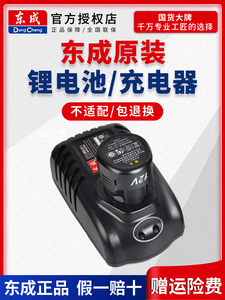 东成手电钻12V锂电池充电器电动手钻裸机充电式东城原装配件10-10