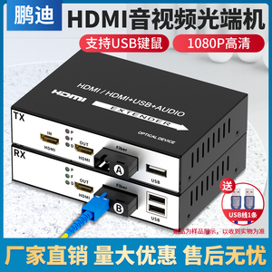 鹏迪 hdmi光端机音视频转光纤延长收发器高清1080P网络监控投影带USB鼠标键盘传输KVM单纤单模数字信号放大器