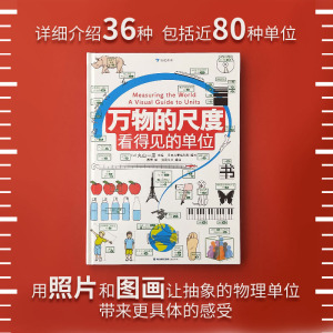 万物的尺度 浪花朵朵童书 儿童怎样学数学 6-12岁儿童暑期数学读本 揭秘计量单位认知启蒙读物 全彩图文数理化科普绘本