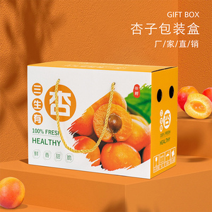 杏子包装盒水果礼盒空盒子2-10斤装红杏高档礼品盒牛皮纸箱定制做