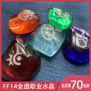 【全透】FF14最终幻想14手作职业水晶灵魂水晶冰箱贴钥匙扣送导师