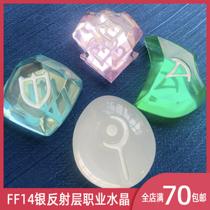【反射层版】FF14最终幻想14职业水晶冰箱贴手作翻模挂件贤者钐镰