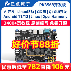 正点原子RK3568开发板瑞芯微Linux嵌入式ARM核心板人工智能控制AI