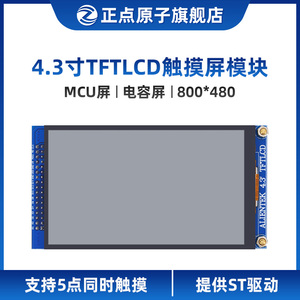 【MCU屏：800*480】正点原子4.3寸TFT LCD模块电容触摸液晶显示屏