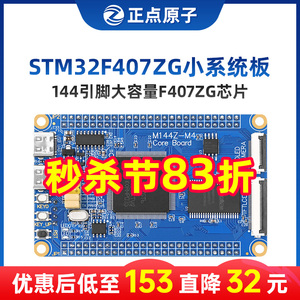 正点原子STM32F407ZGT6最小系统板 核心板ARM开发板STM32F4单片机
