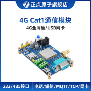 正点原子4G Cat1通信模块ATK-MW196 232/485接口无线串口数据透传