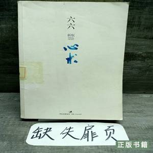 原版旧书心术 六六着 2012上海人民出版社9787208106307