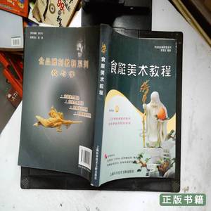 图书原版罗家良食雕教程系列：食雕美术教程 罗家良着 2010上海科
