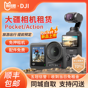 出租赁大疆ACTION4/POCKET3 2运动相机手持云台浮潜水下摄像 出租