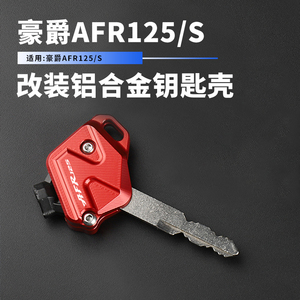 适用新款豪爵AFR125/S铝合金钥匙头改装摩托车电门锁匙盖套保护壳