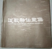 道教神仙画集珍藏版中国道教协会 华夏出版社1995年一版一印85品