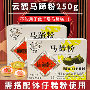 云鹤马蹄粉250g预拌粉家用商用钵仔糕粉辅助材料套餐摆摊椰浆荸荠