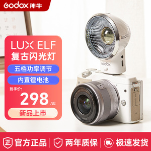 新品Godox 神牛Lux ELF复古5闪光灯微单单反机顶灯适用于索尼富士徕卡佳能尼康松下胶片相机外置热靴外拍灯