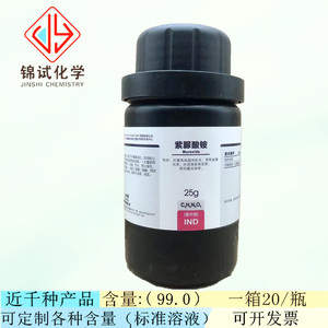 西陇科学化工 紫脲酸铵 指示剂IND25g/瓶化学试剂 CAS:3051-09-0