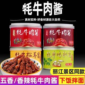 牦牛肉酱云南特产调味辣椒拌面酱拌饭香菇大理丽江景区同款牛肉酱