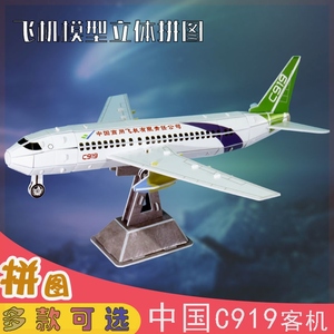 东航c919飞机模型军事拼装C919客机航天战斗3d立体拼图小学生手工