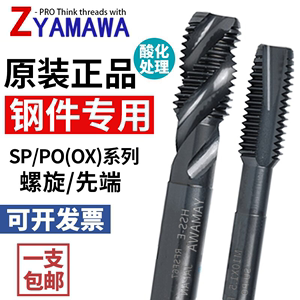 Z-PRO YAMAWA进口螺旋丝锥SP-OX雅马哇加硬不锈钢用含钴先端 丝攻