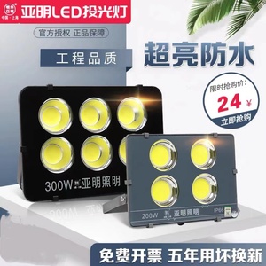 上海亚明照明LED投光灯防水50W100W200W300W400W户外厂房球场射灯