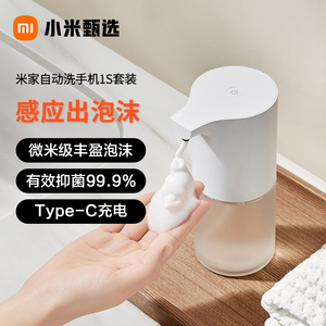 小米米家自动洗手机1S套装家用充电感应式抑菌洗手液泡沫洗手器