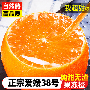 正宗爱媛38号果冻橙9橙子水果新鲜当季整箱甜橙斤官方旗舰店大果