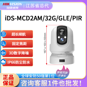 海康4G监控200万电池版移动室外布控球 iDS-MCD2AM/32G/GLE/PIR