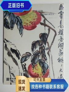 无锡艺宋2023年春季拍卖会 渡艺同缘 同一藏家旧藏中国书画 未开