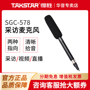 Takstar得胜SGC-578专业采访录音手机麦克风单反相摄像机直播话筒