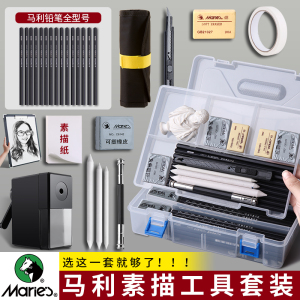 马利素描铅笔工具套装绘画工具美术生专用炭笔素描笔套装必备品画画专用铅笔玛丽全套笔帘初学者4b2比速写8b