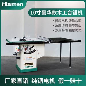 信民Hisimen10寸豪华款重型燕尾式精密台锯H9950台锯机裁板锯