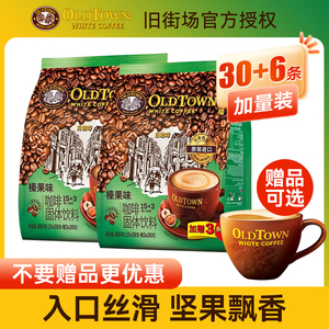 旧街场白咖啡榛果味36条马来西亚进口3合1速溶咖啡粉Oldtown