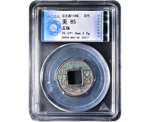 ACGA评级币85分汉代五铢大钱老铜钱币古代钱币保真真品盒子币古玩
