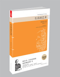 正版生活的艺术(双语典藏版)陕西师范大学出版社林语堂