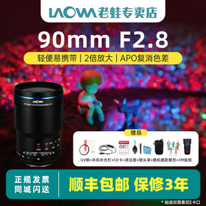 LAOWA老蛙90mm f2.8微距镜头两倍放大APO适用微单索尼佳能尼康L口