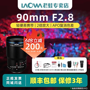 LAOWA老蛙90mm f2.8微距镜头两倍放大APO适用微单索尼佳能尼康L口