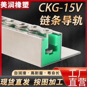 不锈钢链条导轨槽CKG1517V型口罩机08B导向件高分子尼龙耐磨垫条