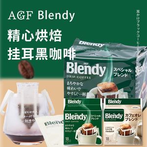 日本进口AGF blendy挂耳咖啡滴漏式黑咖啡粉无蔗糖醇香浓郁纯18杯