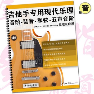 现代吉他专用乐理书吉他乐理基础教程基本音乐理论初级教材