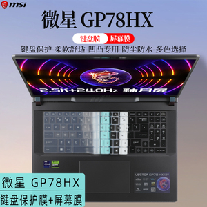 2023款微星泰坦GP78HX键盘膜屏幕膜17寸微星笔记本Vector GP78HX键位防尘垫屏幕高清防刮保护膜/钢化膜