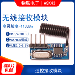 物联电子ASK43低成本超外差无线遥控接收模块315/433MH免费拿样