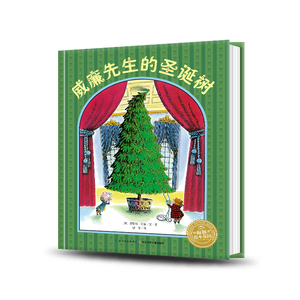 【圣诞节礼物】威廉先生的圣诞树 精装硬壳海豚绘本花园国际获奖经典儿童3-4-6岁睡前阅读故事书幼儿园中大班圣诞老人绘本