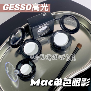 MAC魅可gesso单色眼影omega白色哑光高光提亮泪沟法令纹修容鼻影